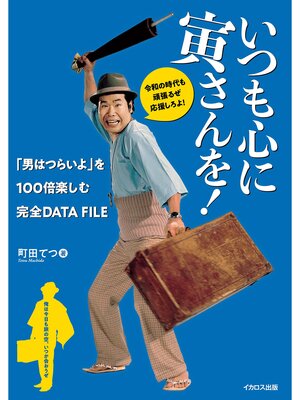 cover image of いつも心に寅さんを!「男はつらいよ」を100倍楽しむ完全DATA FILE